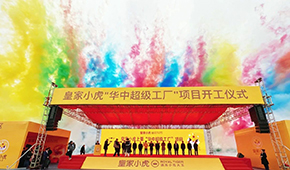 皇家小虎華中超級(jí)工廠在江西上栗縣開工，持續(xù)深耕速凍小吃