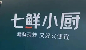 京東“七鮮小廚”招菜品合伙人，發力即時零售