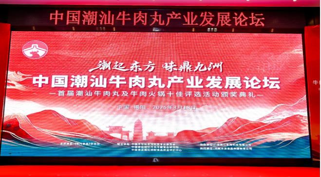  “潮”領天下，共啟“味”來！中國潮汕牛肉丸產業發展論壇成功舉辦